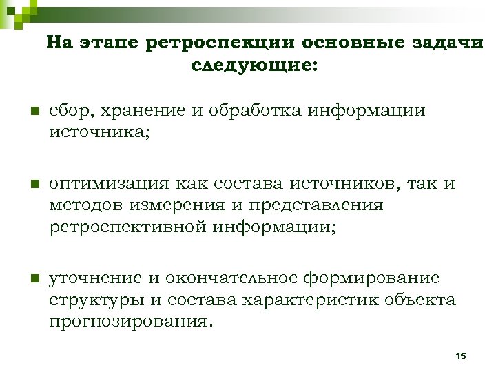 На этапе ретроспекции основные задачи следующие: n сбор, хранение и обработка информации источника; n