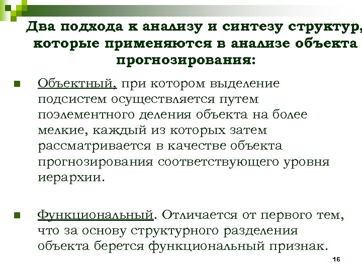 Два подхода к анализу и синтезу структур, которые применяются в анализе объекта прогнозирования: n