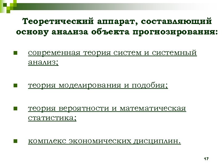 Теоретический аппарат, составляющий основу анализа объекта прогнозирования: n современная теория систем и системный анализ;