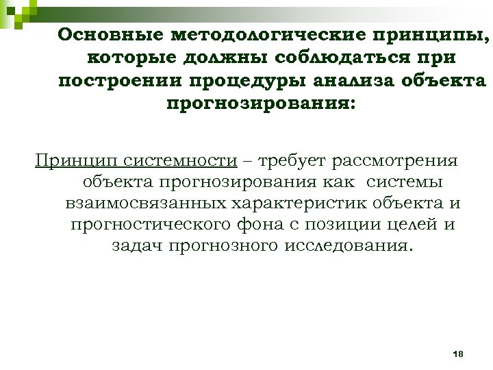 Основные методологические принципы, которые должны соблюдаться при построении процедуры анализа объекта прогнозирования: Принцип системности