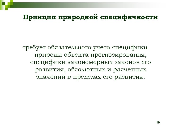 Принцип природной специфичности требует обязательного учета специфики природы объекта прогнозирования, специфики закономерных законов его