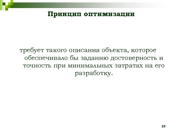 Принцип оптимизации требует такого описания объекта, которое обеспечивало бы заданию достоверность и точность при
