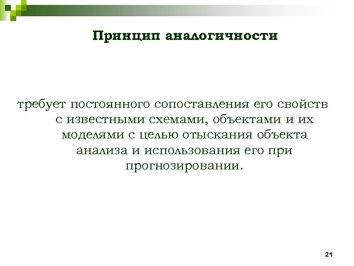 Принцип аналогичности требует постоянного сопоставления его свойств с известными схемами, объектами и их моделями