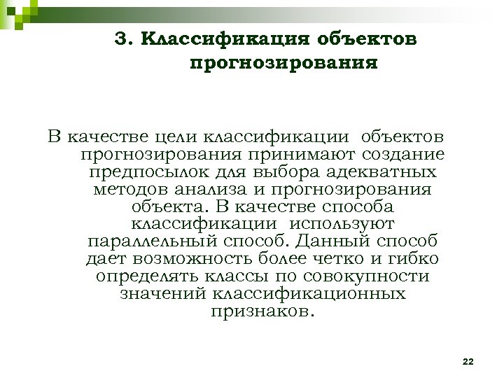 3. Классификация объектов прогнозирования В качестве цели классификации объектов прогнозирования принимают создание предпосылок для