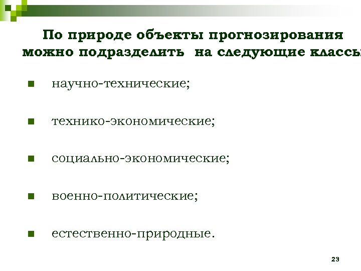 По природе объекты прогнозирования можно подразделить на следующие классы n научно-технические; n технико-экономические; n