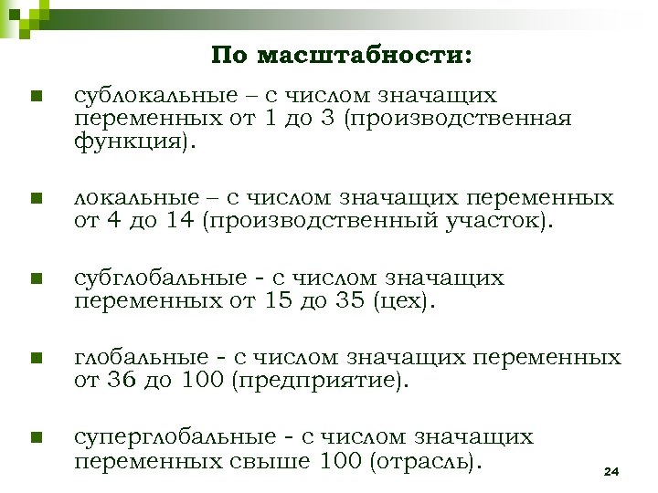По масштабности: n сублокальные – с числом значащих переменных от 1 до 3 (производственная