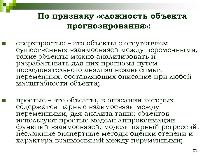 По признаку «сложность объекта прогнозирования» : n сверхпростые – это объекты с отсутствием существенных
