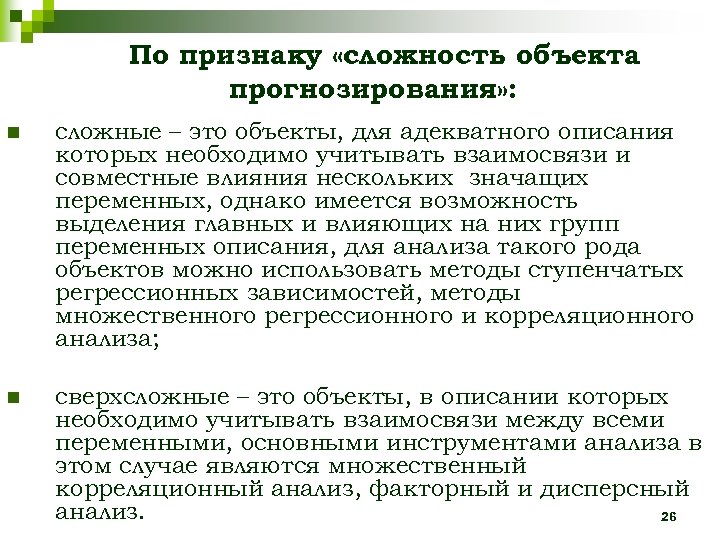 По признаку «сложность объекта прогнозирования» : n сложные – это объекты, для адекватного описания