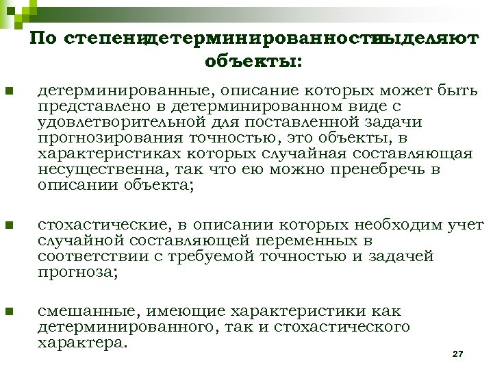 По степени детерминированности выделяют объекты: n детерминированные, описание которых может быть представлено в детерминированном
