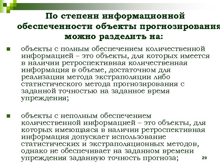 По степени информационной обеспеченности объекты прогнозирования можно разделить на: n объекты с полным обеспечением