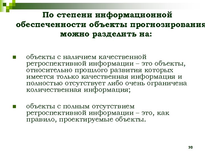 По степени информационной обеспеченности объекты прогнозирования можно разделить на: n объекты с наличием качественной