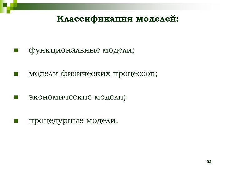 Классификация моделей: n функциональные модели; n модели физических процессов; n экономические модели; n процедурные