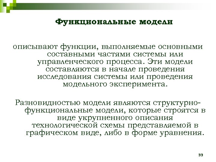 Функциональные модели описывают функции, выполняемые основными составными частями системы или управленческого процесса. Эти модели