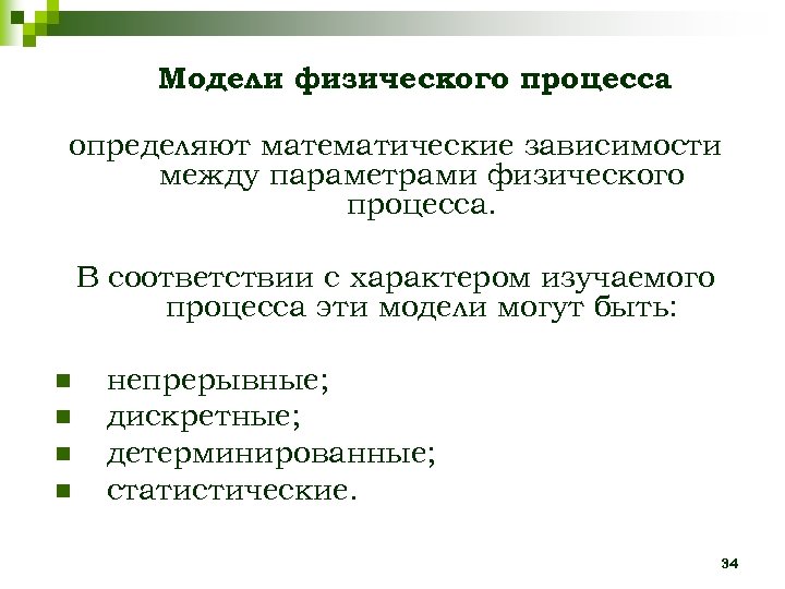 Модели физического процесса определяют математические зависимости между параметрами физического процесса. В соответствии с характером