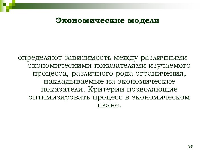 Экономические модели определяют зависимость между различными экономическими показателями изучаемого процесса, различного рода ограничения, накладываемые