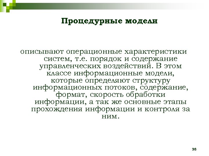 Процедурные модели описывают операционные характеристики систем, т. е. порядок и содержание управленческих воздействий. В