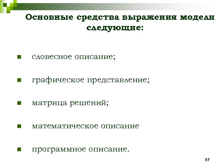 Основные средства выражения модели следующие: n словесное описание; n графическое представление; n матрица решений;
