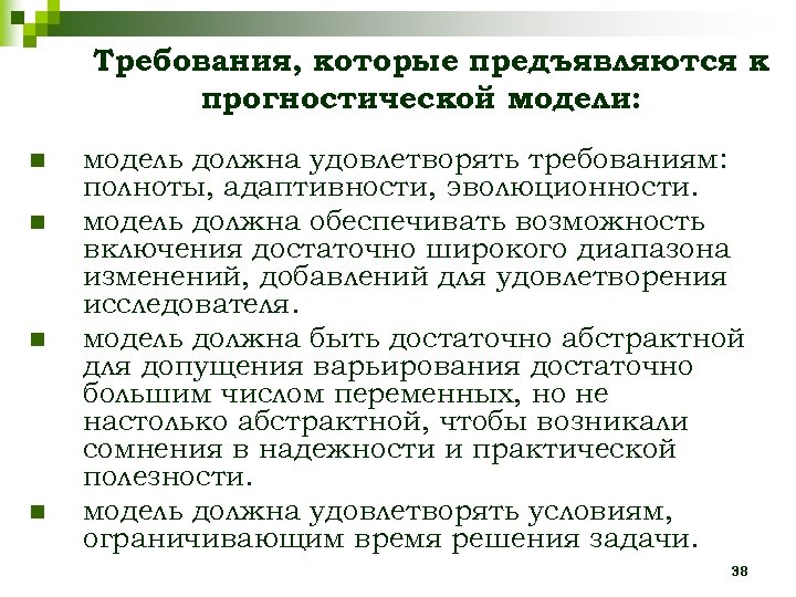 Требования, которые предъявляются к прогностической модели: n n модель должна удовлетворять требованиям: полноты, адаптивности,