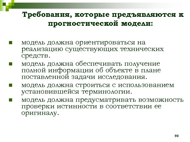 Требования, которые предъявляются к прогностической модели: n n модель должна ориентироваться на реализацию существующих