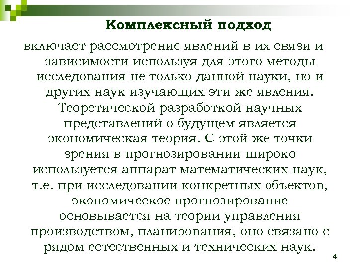 Комплексный подход включает рассмотрение явлений в их связи и зависимости используя для этого методы