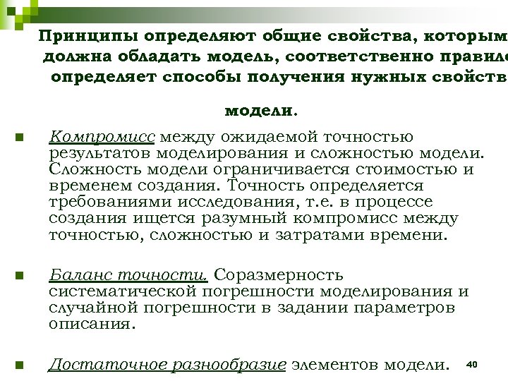 Принципы определяют общие свойства, которыми должна обладать модель, соответственно правило определяет способы получения нужных