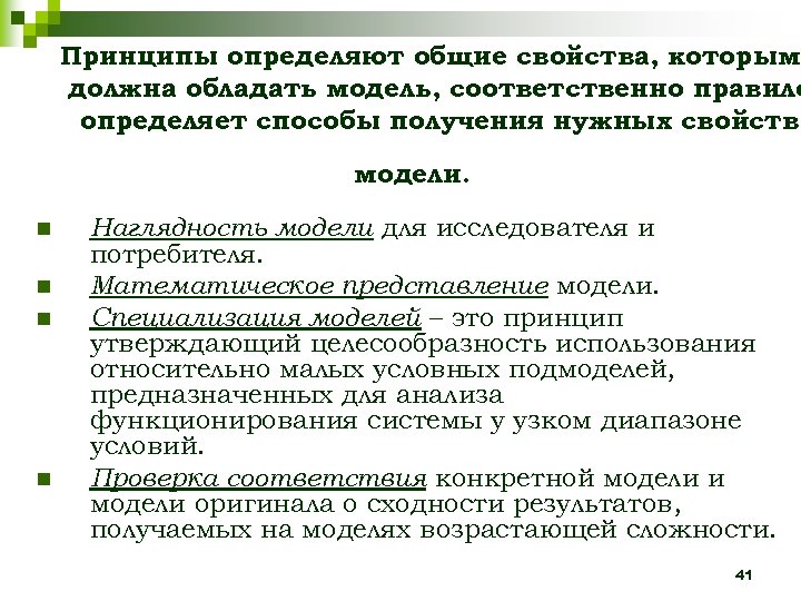 Принципы определяют общие свойства, которыми должна обладать модель, соответственно правило определяет способы получения нужных
