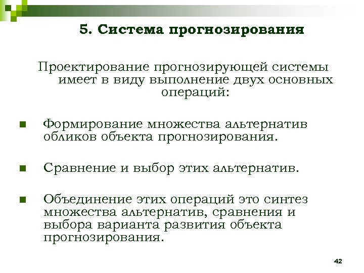 5. Система прогнозирования Проектирование прогнозирующей системы имеет в виду выполнение двух основных операций: n