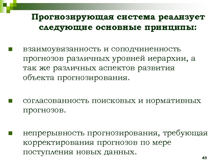 Прогнозирующая система реализует следующие основные принципы: n взаимоувязанность и соподчиненность прогнозов различных уровней иерархии,