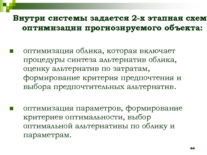 Внутри системы задается 2 -х этапная схема оптимизации прогнозируемого объекта: n оптимизация облика, которая