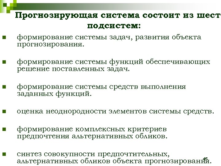 Прогнозирующая система состоит из шести подсистем: n формирование системы задач, развития объекта прогнозирования. n
