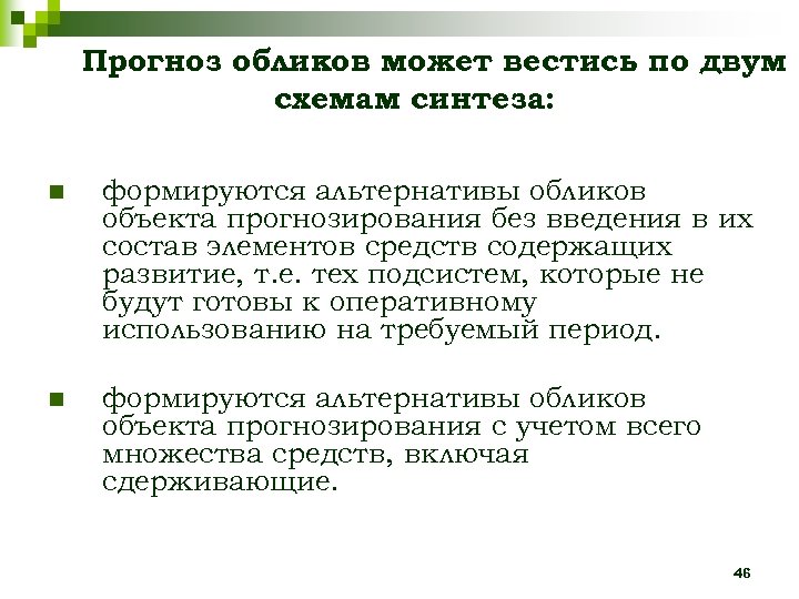 Прогноз обликов может вестись по двум схемам синтеза: n формируются альтернативы обликов объекта прогнозирования