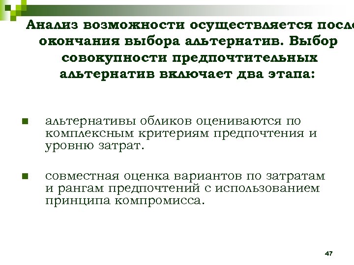 Анализ возможности осуществляется после окончания выбора альтернатив. Выбор совокупности предпочтительных альтернатив включает два этапа: