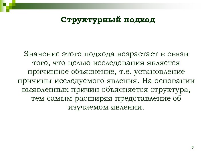 Структурный подход Значение этого подхода возрастает в связи того, что целью исследования является причинное