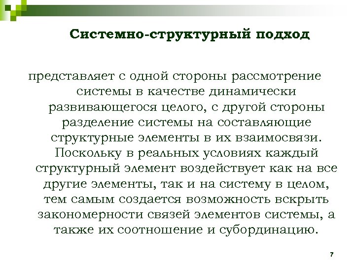 Системно-структурный подход представляет с одной стороны рассмотрение системы в качестве динамически развивающегося целого, с