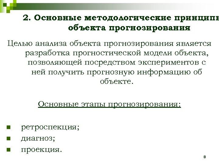 2. Основные методологические принципы объекта прогнозирования Целью анализа объекта прогнозирования является разработка прогностической модели