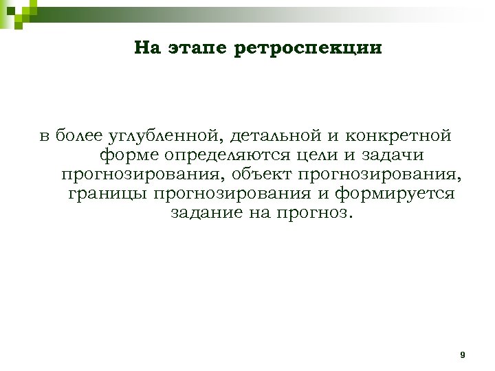 На этапе ретроспекции в более углубленной, детальной и конкретной форме определяются цели и задачи
