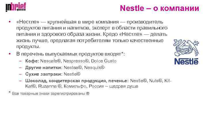 Nestle – о компании • • «Нестле» — крупнейшая в мире компания — производитель