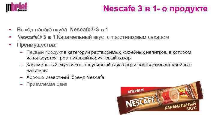 Nescafe 3 в 1 - о продукте • • • Выход нового вкуса Nescafe®