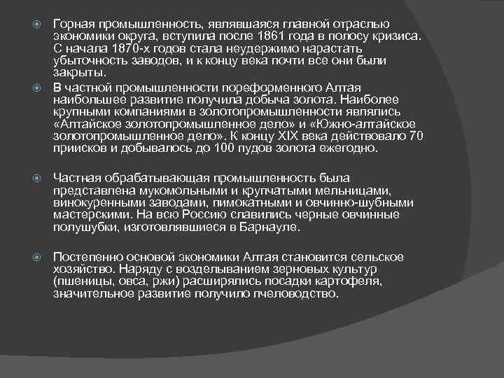 Горная промышленность, являвшаяся главной отраслью экономики округа, вступила после 1861 года в полосу кризиса.