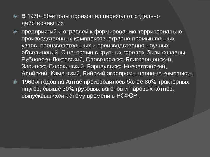 В 1970– 80 -е годы произошел переход от отдельно действовавших предприятий и отраслей к