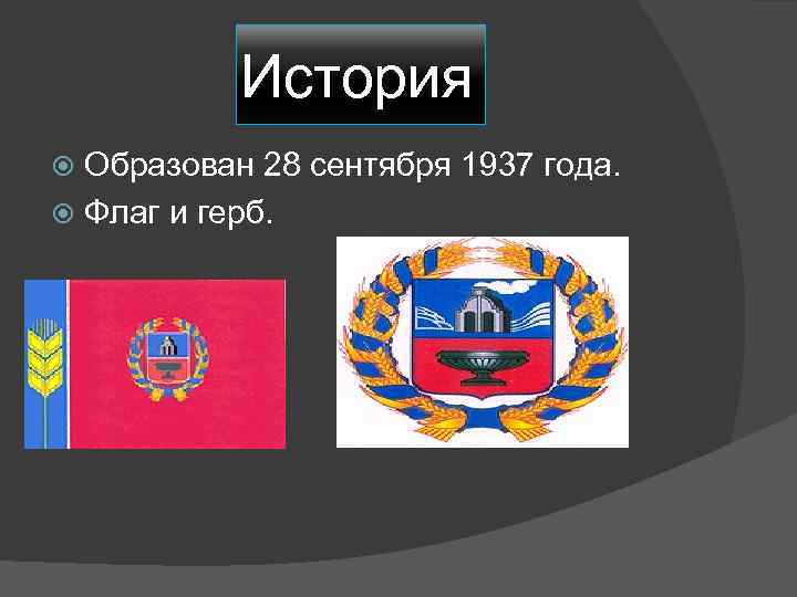 История Образован 28 сентября 1937 года. Флаг и герб. 