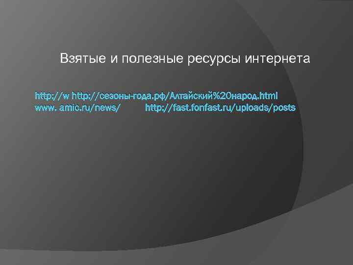 Взятые и полезные ресурсы интернета http: //w http: //сезоны-года. рф/Алтайский%20 народ. html www. amic.