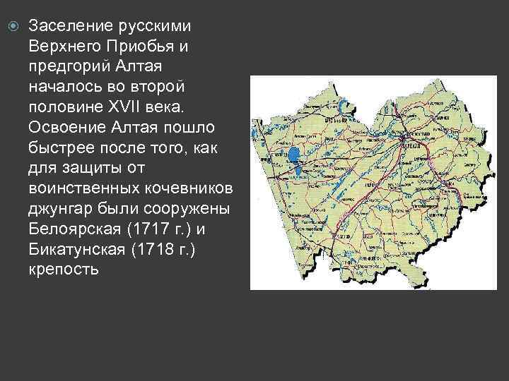  Заселение русскими Верхнего Приобья и предгорий Алтая началось во второй половине ХVII века.