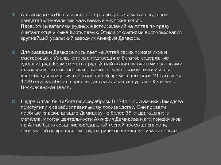  Алтай издавна был известен как район добычи металлов, о чем свидетельствовали так называемые