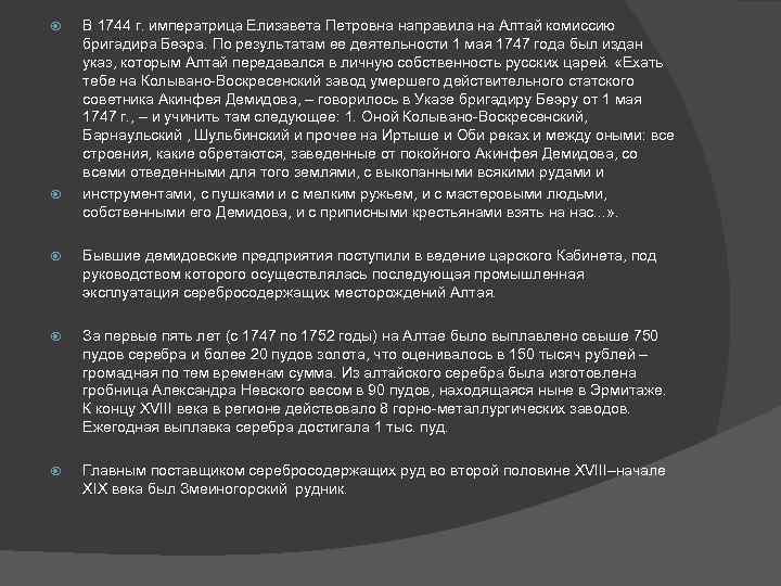  В 1744 г. императрица Елизавета Петровна направила на Алтай комиссию бригадира Беэра. По