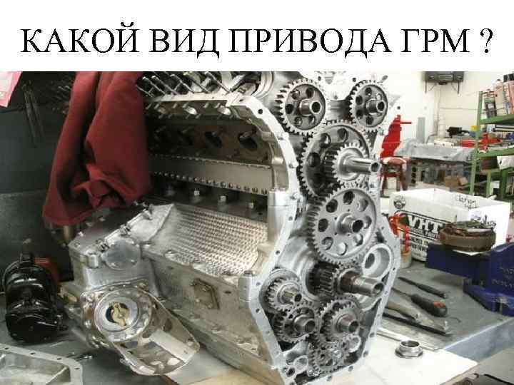 КАКОЙ ВИД ПРИВОДА ГРМ ? 