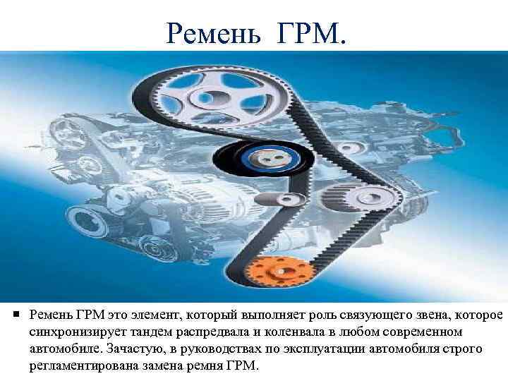 Ремень ГРМ это элемент, который выполняет роль связующего звена, которое синхронизирует тандем распредвала и