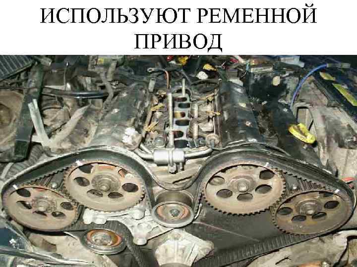 ИСПОЛЬЗУЮТ РЕМЕННОЙ ПРИВОД 