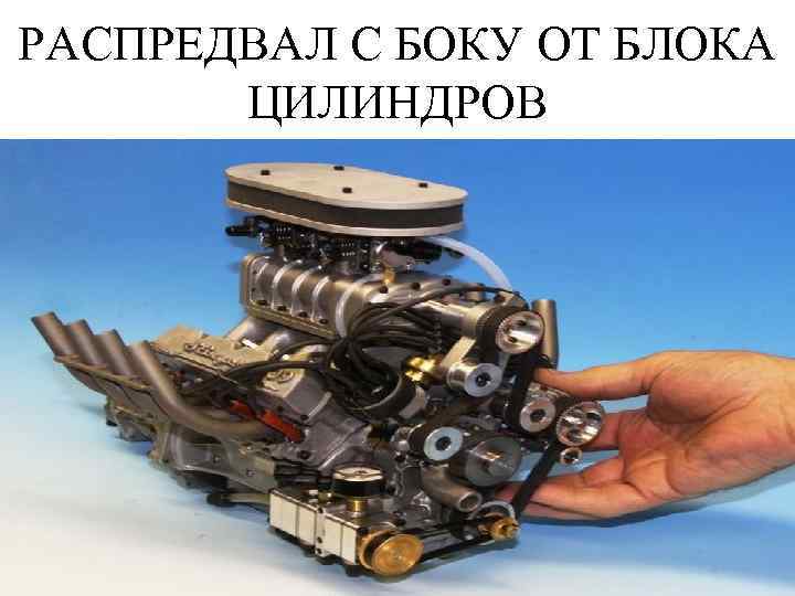 РАСПРЕДВАЛ С БОКУ ОТ БЛОКА ЦИЛИНДРОВ 