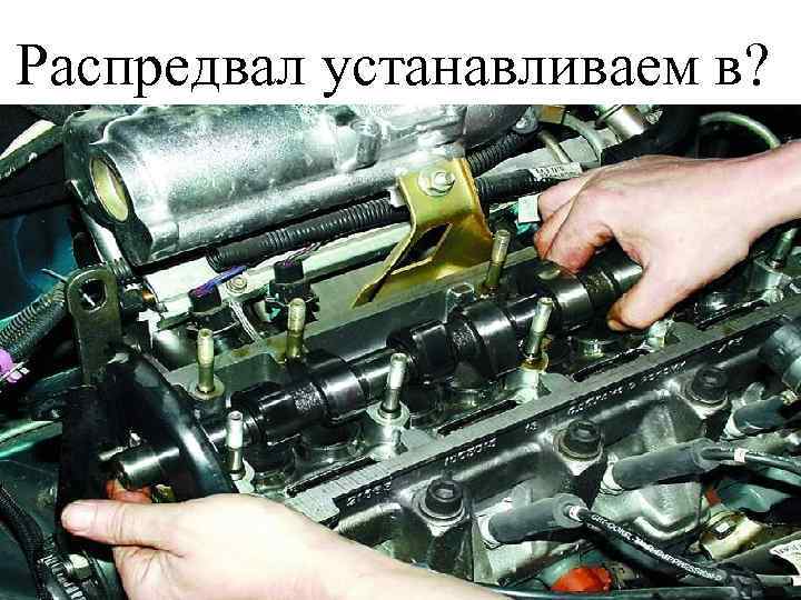 Распредвал устанавливаем в? 